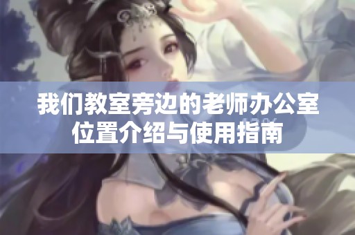 我們教室旁邊的老師辦公室位置介紹與使用指南