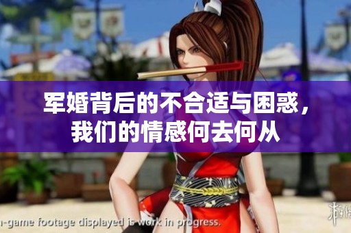 軍婚背后的不合適與困惑，我們的情感何去何從