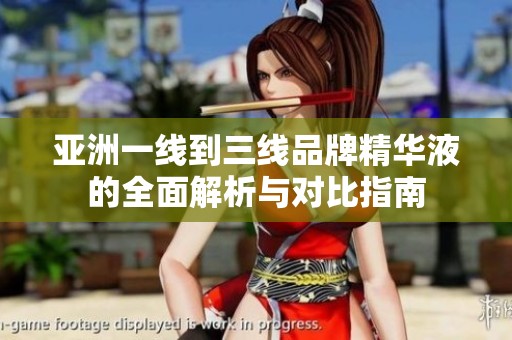 亞洲一線到三線品牌精華液的全面解析與對比指南