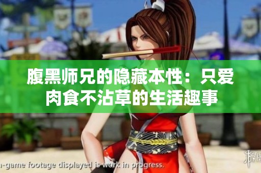 腹黑師兄的隱藏本性：只愛肉食不沾草的生活趣事