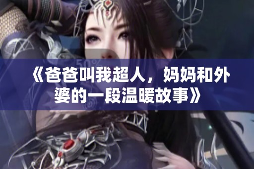 《爸爸叫我超人，媽媽和外婆的一段溫暖故事》