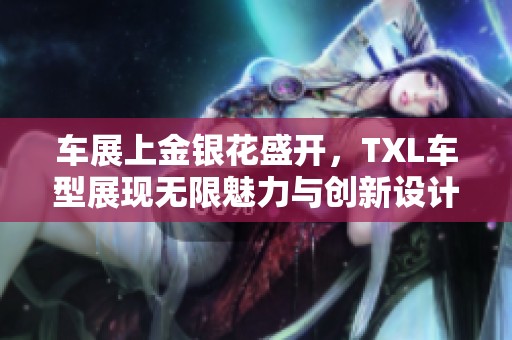 車展上金銀花盛開，TXL車型展現(xiàn)無限魅力與創(chuàng)新設(shè)計