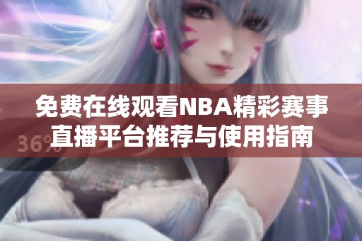 免費在線觀看NBA精彩賽事直播平臺推薦與使用指南