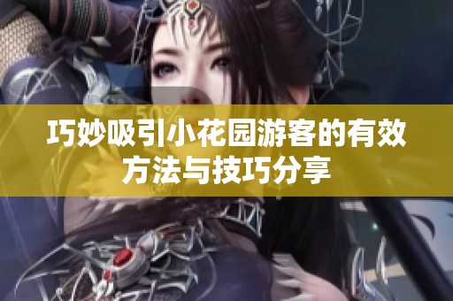 巧妙吸引小花園游客的有效方法與技巧分享