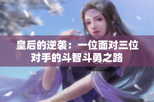 皇后的逆襲：一位面對三位對手的斗智斗勇之路