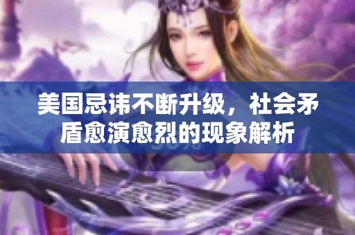 美國忌諱不斷升級，社會矛盾愈演愈烈的現(xiàn)象解析