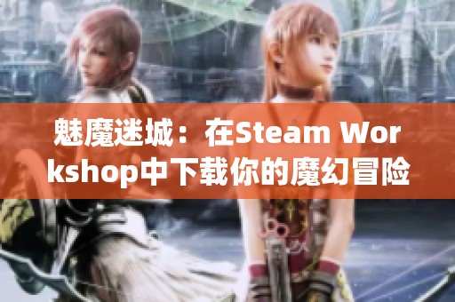 魅魔迷城：在Steam Workshop中下載你的魔幻冒險之旅
