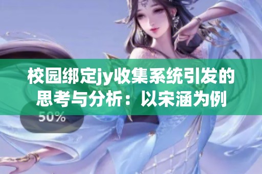 校園綁定jy收集系統(tǒng)引發(fā)的思考與分析：以宋涵為例