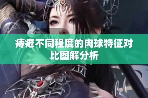 痔瘡不同程度的肉球特征對比圖解分析