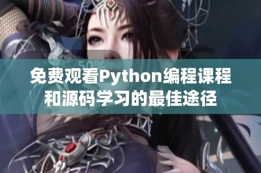 免費(fèi)觀看Python編程課程和源碼學(xué)習(xí)的最佳途徑