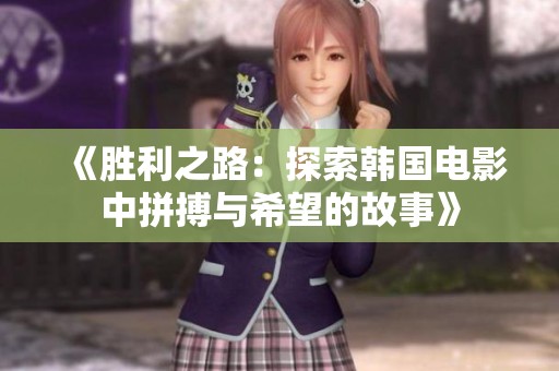 《勝利之路：探索韓國電影中拼搏與希望的故事》