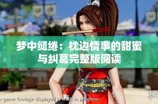 夢(mèng)中繾綣：枕邊情事的甜蜜與糾葛完整版閱讀