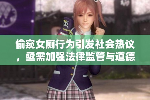 偷窺女廁行為引發(fā)社會(huì)熱議，亟需加強(qiáng)法律監(jiān)管與道德教育