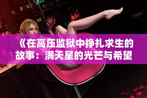 《在高壓監(jiān)獄中掙扎求生的故事：滿天星的光芒與希望》