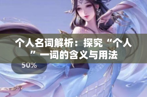 個(gè)人名詞解析：探究“個(gè)人”一詞的含義與用法