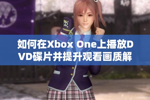 如何在Xbox One上播放DVD碟片并提升觀看畫質(zhì)解析