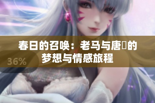春日的召喚：老馬與唐玥的夢想與情感旅程