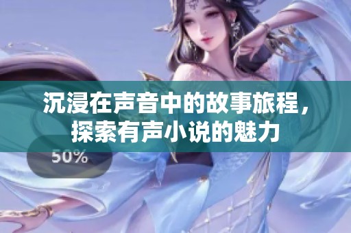 沉浸在聲音中的故事旅程，探索有聲小說(shuō)的魅力