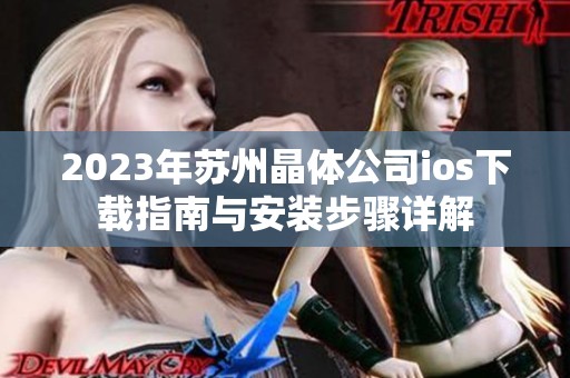 2023年蘇州晶體公司ios下載指南與安裝步驟詳解
