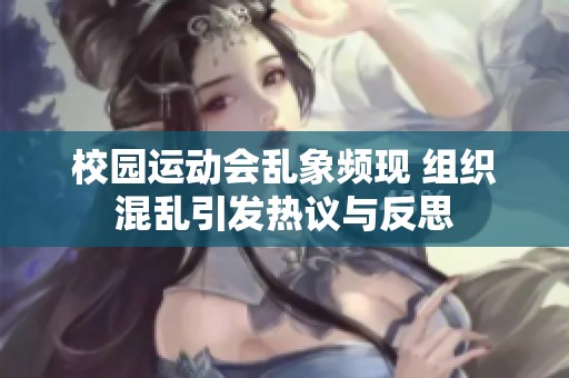 校園運動會亂象頻現(xiàn) 組織混亂引發(fā)熱議與反思