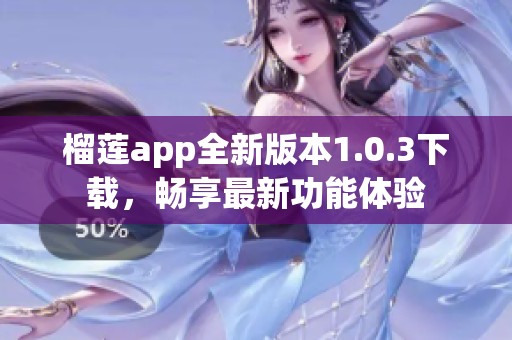 榴蓮app全新版本1.0.3下載，暢享最新功能體驗