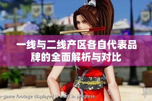 一線與二線產(chǎn)區(qū)各自代表品牌的全面解析與對(duì)比