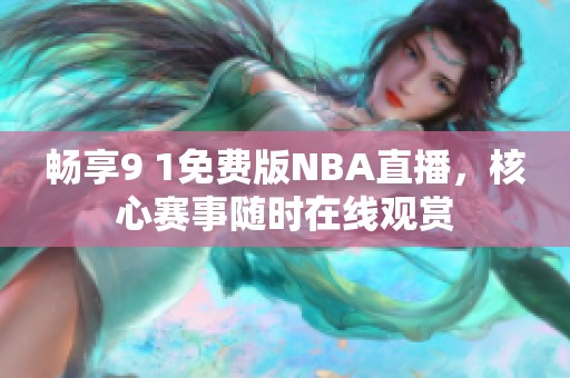 暢享9 1免費(fèi)版NBA直播，核心賽事隨時(shí)在線觀賞