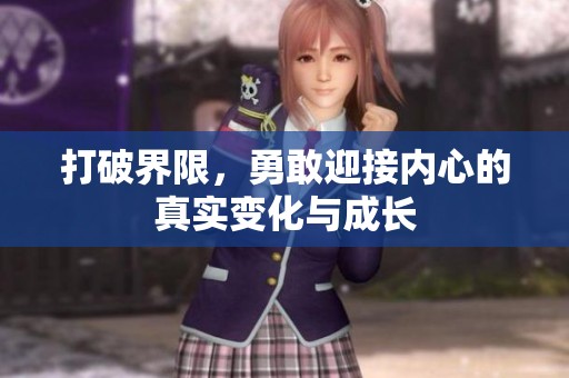 打破界限，勇敢迎接內(nèi)心的真實(shí)變化與成長