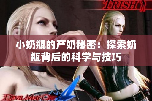 小奶瓶的產(chǎn)奶秘密：探索奶瓶背后的科學(xué)與技巧
