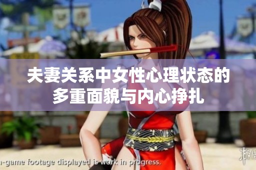 夫妻關(guān)系中女性心理狀態(tài)的多重面貌與內(nèi)心掙扎