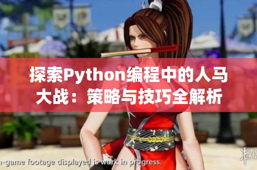 探索Python編程中的人馬大戰(zhàn):策略與技巧全解析 探索Python編程中的人馬大戰(zhàn):策略與技巧全解析