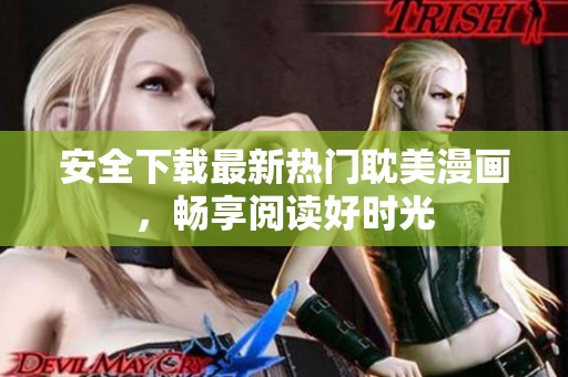 安全下載最新熱門耽美漫畫(huà)，暢享閱讀好時(shí)光