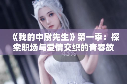 《我的中尉先生》第一季：探索職場與愛情交織的青春故事
