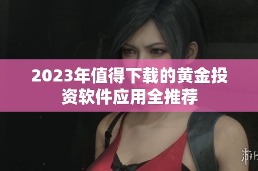 2023年值得下載的黃金投資軟件應(yīng)用全推薦