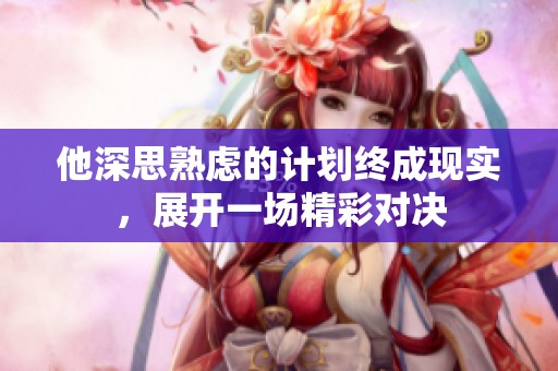 他深思熟慮的計劃終成現(xiàn)實，展開一場精彩對決