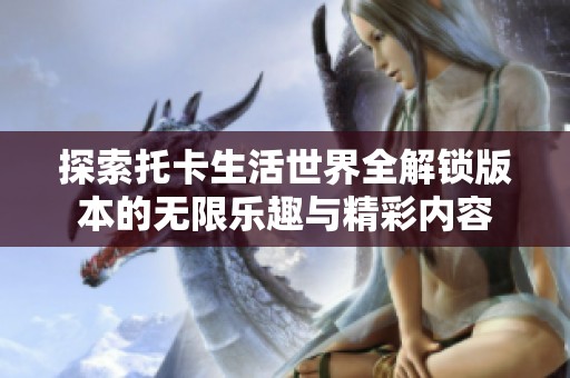 探索托卡生活世界全解鎖版本的無限樂趣與精彩內容