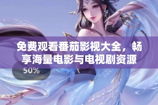 免費觀看番茄影視大全，暢享海量電影與電視劇資源