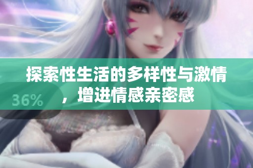 探索性生活的多樣性與激情，增進(jìn)情感親密感