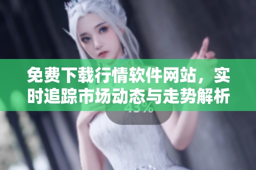 免費下載行情軟件網(wǎng)站，實時追蹤市場動態(tài)與走勢解析