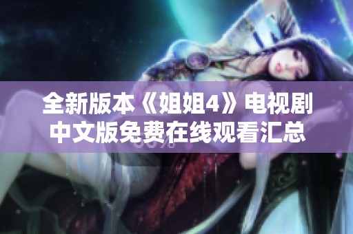 全新版本《姐姐4》電視劇中文版免費(fèi)在線觀看匯總