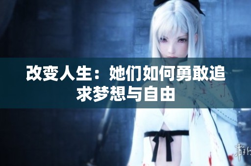 改變?nèi)松核齻內(nèi)绾斡赂易非髩粝肱c自由