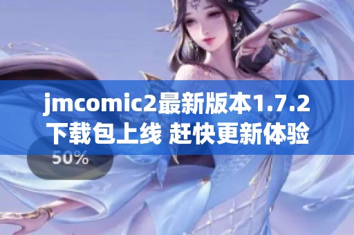 jmcomic2最新版本1.7.2下載包上線 趕快更新體驗全新功能