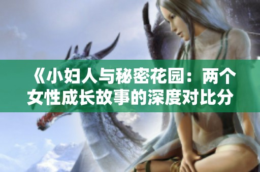 《小婦人與秘密花園：兩個女性成長故事的深度對比分析》