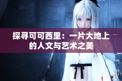 探尋可可西里：一片大地上的人文與藝術(shù)之美
