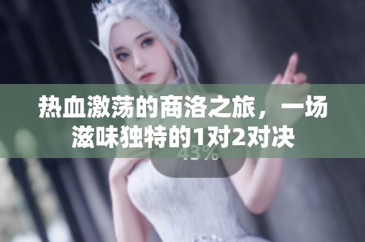 熱血激蕩的商洛之旅，一場滋味獨(dú)特的1對2對決