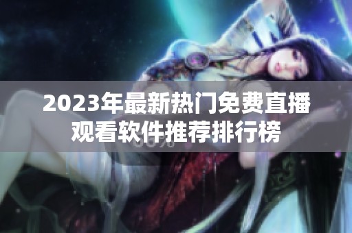 2023年最新熱門免費直播觀看軟件推薦排行榜