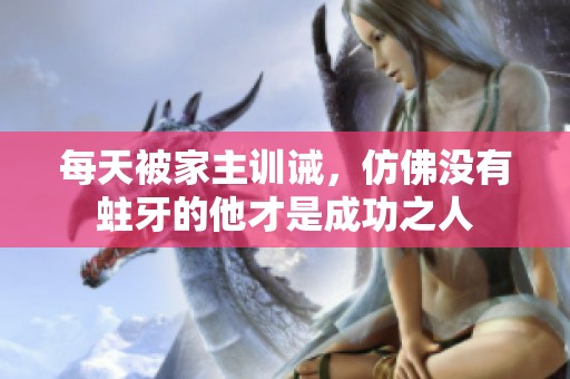 每天被家主訓(xùn)誡，仿佛沒有蛀牙的他才是成功之人