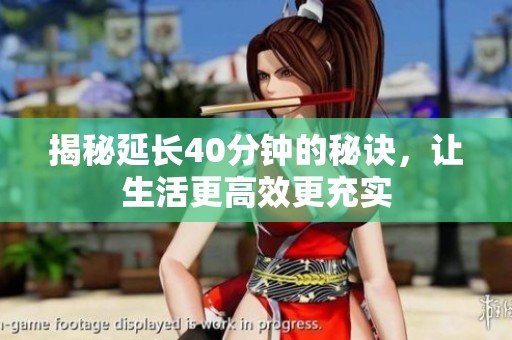 揭秘延長40分鐘的秘訣，讓生活更高效更充實(shí)
