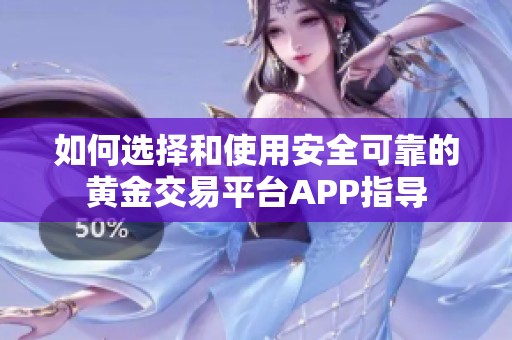 如何選擇和使用安全可靠的黃金交易平臺APP指導(dǎo)