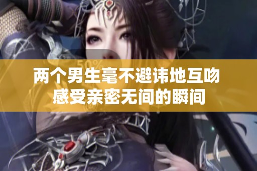 兩個男生毫不避諱地互吻 感受親密無間的瞬間